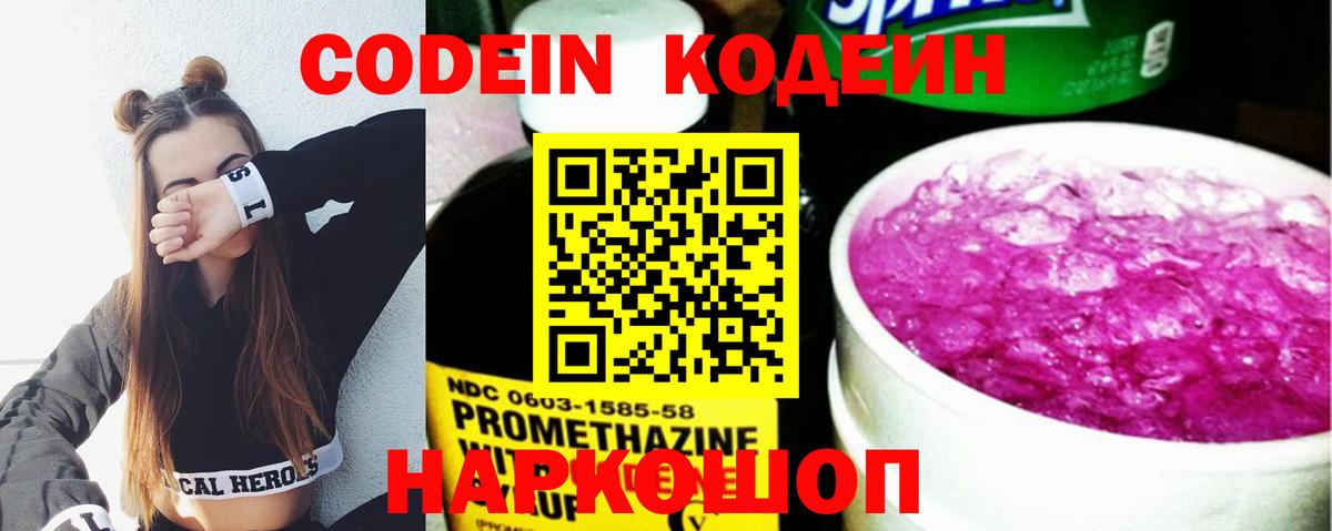 Кодеин Purple Drank Корсаков