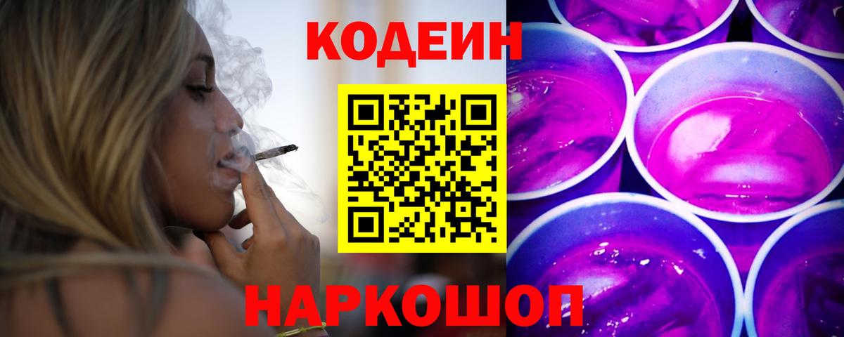 Codein Purple Drank  Вход с VPN  Кодеин напиток Lean (лин)  Корсаков 